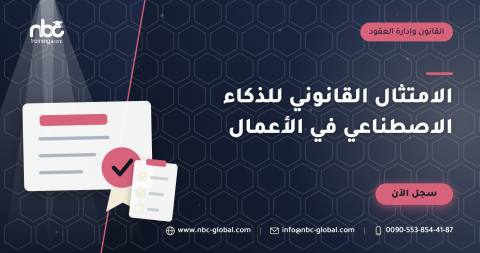 الامتثال القانوني للذكاء الاصطناعي في الأعمال