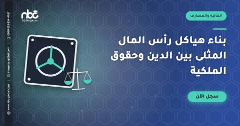 بناء هياكل رأس المال المثلى بين الدين وحقوق الملكية