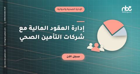 إدارة العقود المالية مع شركات التأمين الصحي