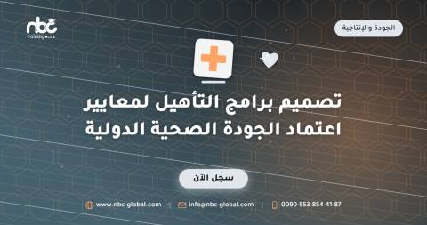 تصميم برامج التأهيل لمعايير اعتماد الجودة الصحية الدولية