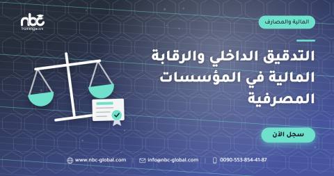 التدقيق الداخلي والرقابة المالية في المؤسسات المصرفية
