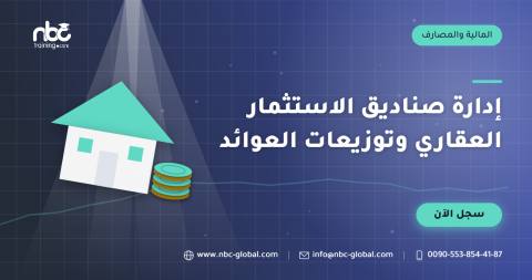 إدارة صناديق الاستثمار العقاري وتوزيعات العوائد