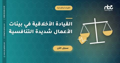 القيادة الأخلاقية في بيئات الأعمال شديدة التنافسية