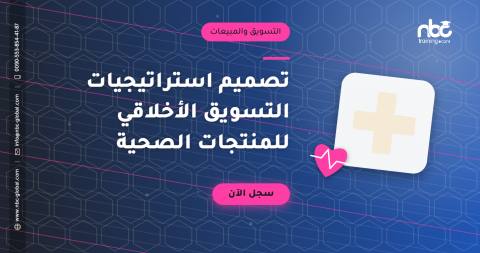 تصميم استراتيجيات التسويق الأخلاقي للمنتجات الصحية