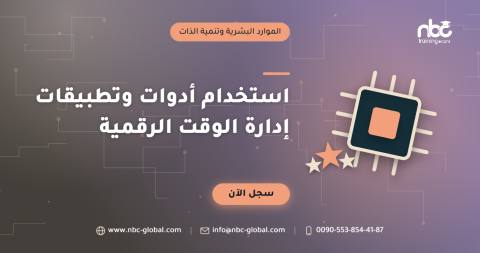 استخدام أدوات وتطبيقات إدارة الوقت الرقمية