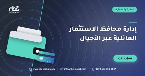إدارة محافظ الاستثمار العائلية عبر الأجيال