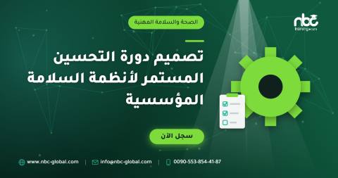 تصميم دورة التحسين المستمر لأنظمة السلامة المؤسسية