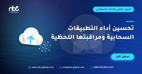 تحسين أداء التطبيقات السحابية ومراقبتها اللحظية