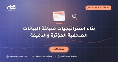 بناء استراتيجيات صياغة البيانات الصحفية المؤثرة والدقيقة