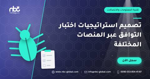 تصميم استراتيجيات اختبار التوافق عبر المنصات المختلفة