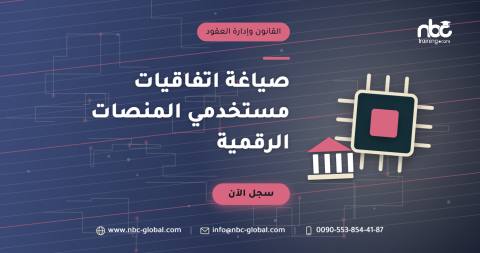صياغة اتفاقيات مستخدمي المنصات الرقمية