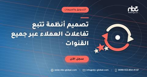 تصميم أنظمة تتبع تفاعلات العملاء عبر جميع القنوات