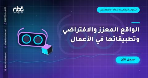 الواقع المعزز والافتراضي وتطبيقاتها في الأعمال