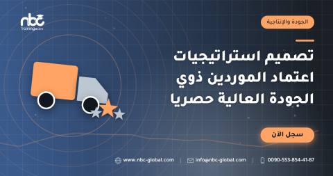 تصميم استراتيجيات اعتماد الموردين ذوي الجودة العالية حصريا