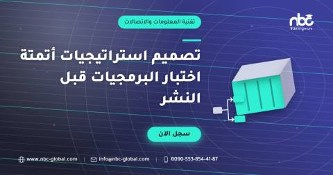 تصميم استراتيجيات أتمتة اختبار البرمجيات قبل النشر