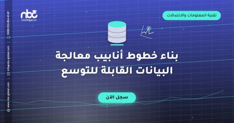 بناء خطوط أنابيب معالجة البيانات القابلة للتوسع
