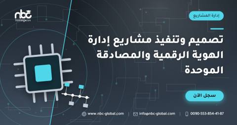 تصميم وتنفيذ مشاريع إدارة الهوية الرقمية والمصادقة الموحدة