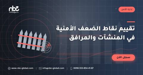 تقييم نقاط الضعف الأمنية في المنشآت والمرافق