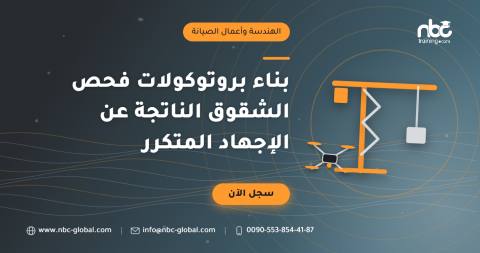 بناء بروتوكولات فحص الشقوق الناتجة عن الإجهاد المتكرر