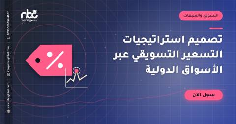 تصميم استراتيجيات التسعير التسويقي عبر الأسواق الدولية