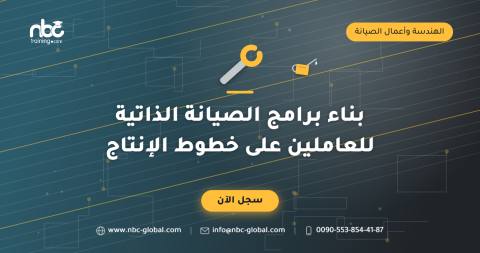 بناء برامج الصيانة الذاتية للعاملين على خطوط الإنتاج