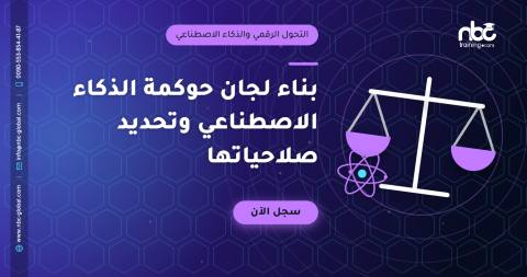 بناء لجان حوكمة الذكاء الاصطناعي وتحديد صلاحياتها