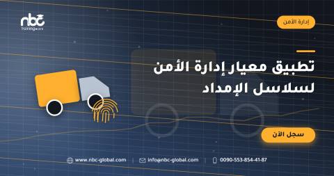 تطبيق معيار إدارة الأمن لسلاسل الإمداد