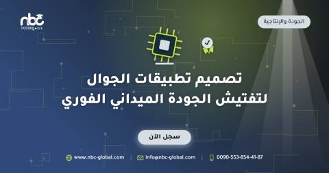 تصميم تطبيقات الجوال لتفتيش الجودة الميداني الفوري