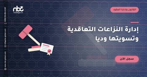 إدارة النزاعات التعاقدية وتسويتها وديا