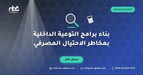 بناء برامج التوعية الداخلية بمخاطر الاحتيال المصرفي