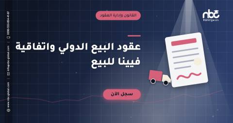 عقود البيع الدولي واتفاقية فيينا للبيع