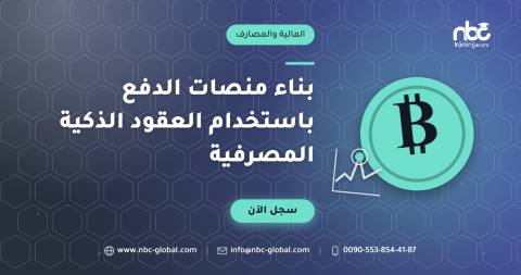 بناء منصات الدفع باستخدام العقود الذكية المصرفية