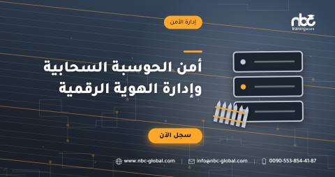 أمن الحوسبة السحابية وإدارة الهوية الرقمية