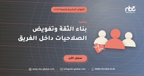 بناء الثقة وتفويض الصلاحيات داخل الفريق