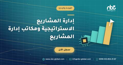 إدارة المشاريع الاستراتيجية ومكاتب إدارة المشاريع