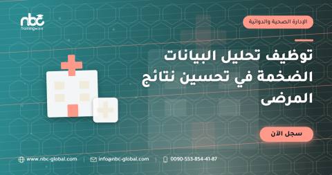 توظيف تحليل البيانات الضخمة في تحسين نتائج المرضى