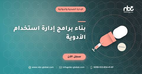 بناء برامج إدارة استخدام الأدوية