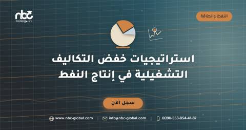 استراتيجيات خفض التكاليف التشغيلية في إنتاج النفط