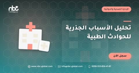 تحليل الأسباب الجذرية للحوادث الطبية