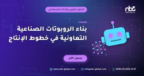 بناء الروبوتات الصناعية التعاونية في خطوط الإنتاج