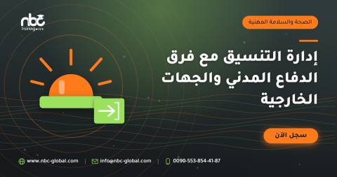 إدارة التنسيق مع فرق الدفاع المدني والجهات الخارجية
