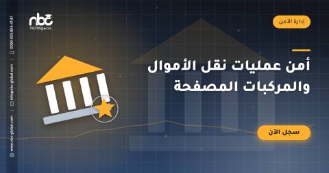 أمن عمليات نقل الأموال والمركبات المصفحة