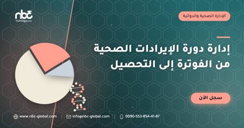 إدارة دورة الإيرادات الصحية من الفوترة إلى التحصيل