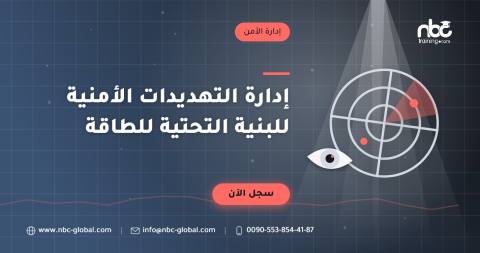 إدارة التهديدات الأمنية للبنية التحتية للطاقة