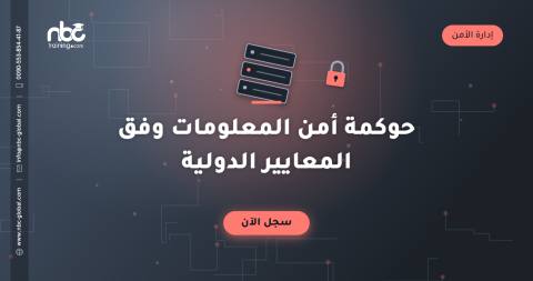 حوكمة أمن المعلومات وفق المعايير الدولية