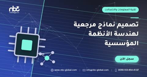 تصميم نماذج مرجعية لهندسة الأنظمة المؤسسية