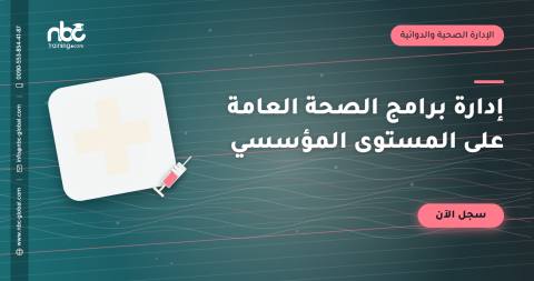 إدارة برامج الصحة العامة على المستوى المؤسسي