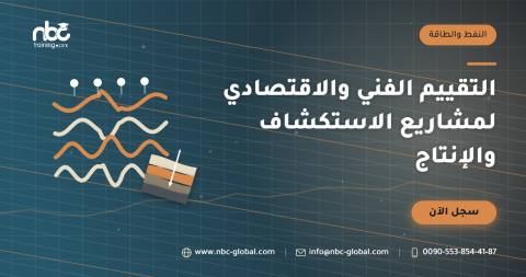 التقييم الفني والاقتصادي لمشاريع الاستكشاف والإنتاج