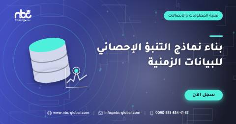 بناء نماذج التنبؤ الإحصائي للبيانات الزمنية