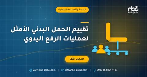 تقييم الحمل البدني الأمثل لعمليات الرفع اليدوي